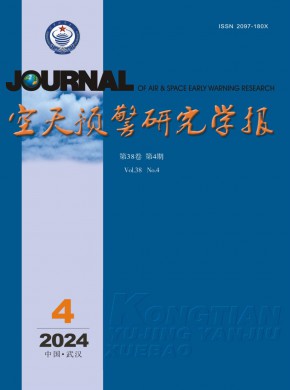空天预警研究学报期刊